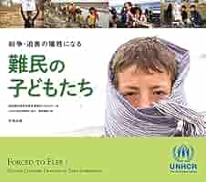 Amazon.co.jp: 紛争・迫害の犠牲になる難民の子どもたち : 国連
